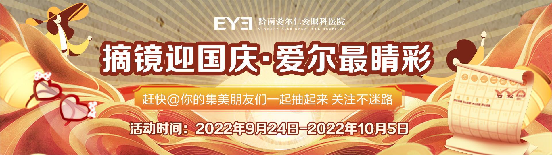 摘镜迎国庆 · 爱尔最睛彩【黔南爱尔眼科】国庆福利隆重开启，快@你的好友一起抽大奖